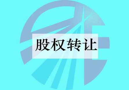 公司轉(zhuǎn)讓股權(quán)要注意什么問題？