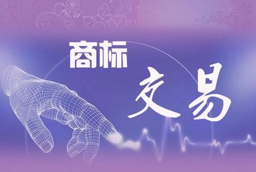 商標(biāo)轉(zhuǎn)讓哪家平臺(tái)可靠？