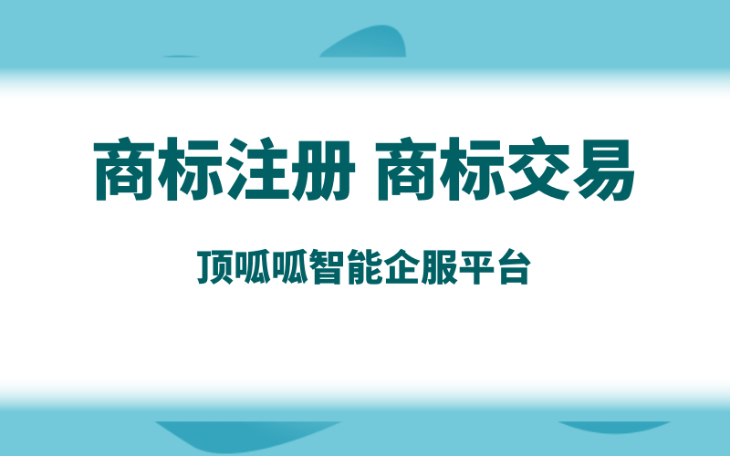 商標不用了怎么轉讓出去？