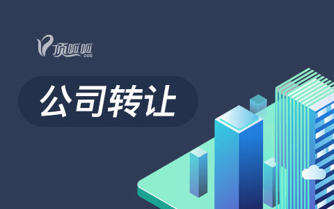 想轉(zhuǎn)讓購買一個公司，哪里可以購買？