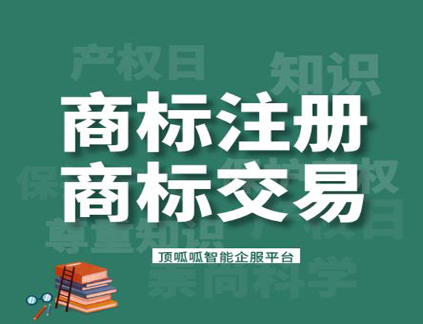 商標(biāo)轉(zhuǎn)讓需要的資料和時間是多久？