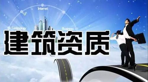 建筑企業(yè)資質年審