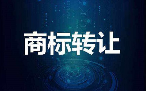 商標(biāo)轉(zhuǎn)讓交易需要去做公證嗎？