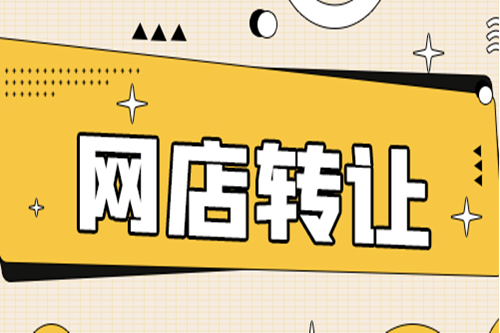 天貓轉(zhuǎn)讓運動店鋪的流程